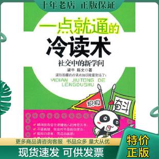 陳文 一點就通 正版 梁平 冷讀術：社交中 新學問 著 現(xiàn)貨9787807337089 蘇州古吳軒出版 社有限公司