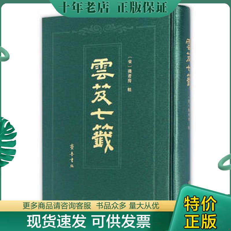 正版现货9787533334994 云笈七签 [宋]张君房 齐鲁书社