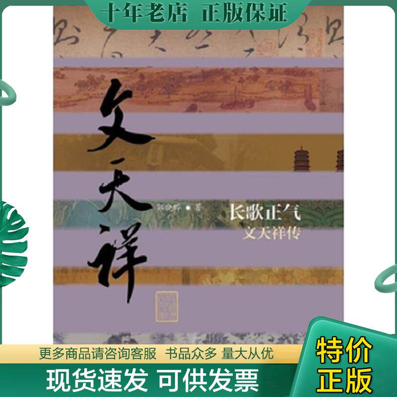 正版现货9787506377904 实拍图片  长歌正气 文天祥传 郭晓晔著 作家出版社