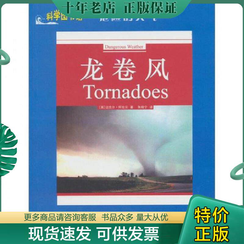 正版现货9787543946149 龙卷风 (英)迈克尔·阿拉贝著,朱晓宁译 上海科学技术文献出版社
