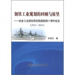 现货9787502459536 回顾与展望 正版 钢铁工业规划 社 关克正 冶金工业出版