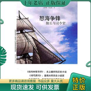 正版现货9787544705882 怒海争锋：舰长与司令官 （爱尔兰）奥布莱恩　著,袁凤珠,张宝欣　译 译林出版社