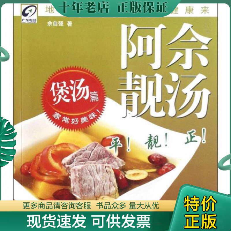 正版现货9787535957436 养生在线 丛书 阿佘靓汤煲汤篇 佘自强著 广东科技出版社
