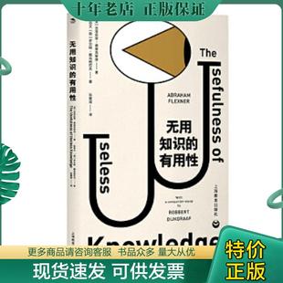 正版现货9787544498104 无用知识的有用性 [美]亚伯拉罕弗莱克斯纳著[荷]罗贝特戴克格拉夫著张童谣译 上海教育出版社