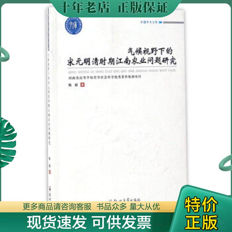 正版现货9787564536978 气候视野下的宋元明清时期江南农业问题研究/卓越学术文库 陈超 郑州大学出版社
