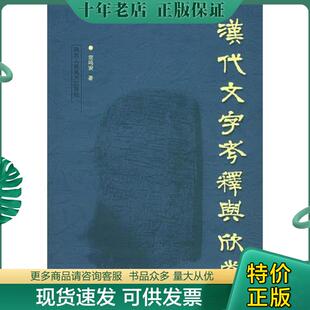 现货9787536817005 陕西人民美术出版 汉代文字考释与欣赏满百 宗鸣安著 社 包邮 正版