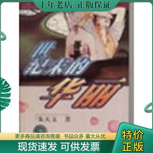 正版现货9787541117411 世纪末的华丽 朱天文 四川文艺出版社