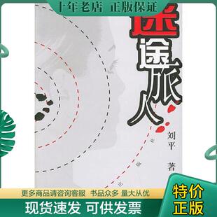 正版现货9787501429516 迷途旅人 刘平著 群众出版社