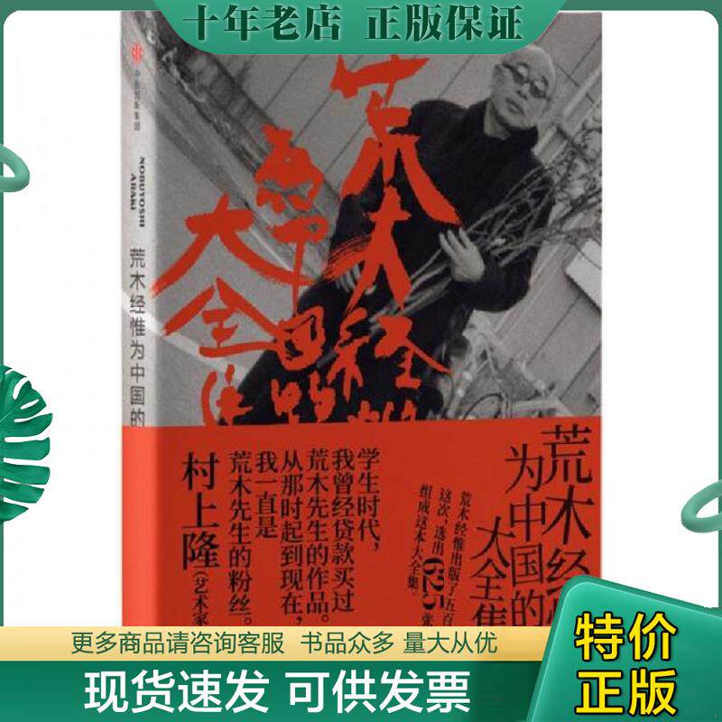 正版现货9787508692814 荒木经惟为中国的大全集 荒木经惟著 19个小展览描述日本摄影师荒木经惟从开始拍摄至今的代表作品感伤之旅