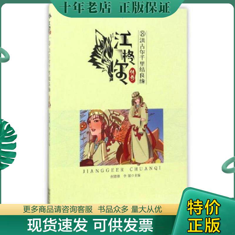正版现货9787546918044 洪古尔千里结良缘/江格尔传奇8 何德修,李媛主编