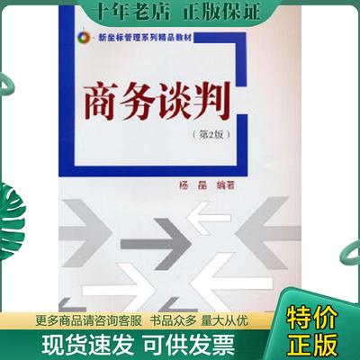 正版现货9787302446095 商务谈判 杨晶 清华大学出版社