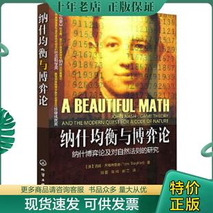 正版现货9787122066947 纳什均衡与博弈论 [美]汤姆·齐格弗里德 化学工业出版社