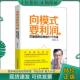 现货9787115497857 周祺林 向模式 正版 要利润2打破赢利边界 51个方法 人民邮电出版 社