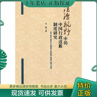 中国行政道歉制度研究9787811295184 法治视野中 王晨 著 社有限责任公司 正版 黑龙江大学出版 现货9787811295184