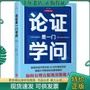 正版现货9787545536713 论证是一门学问:如何有理有据地说服他人 安东尼·韦斯顿