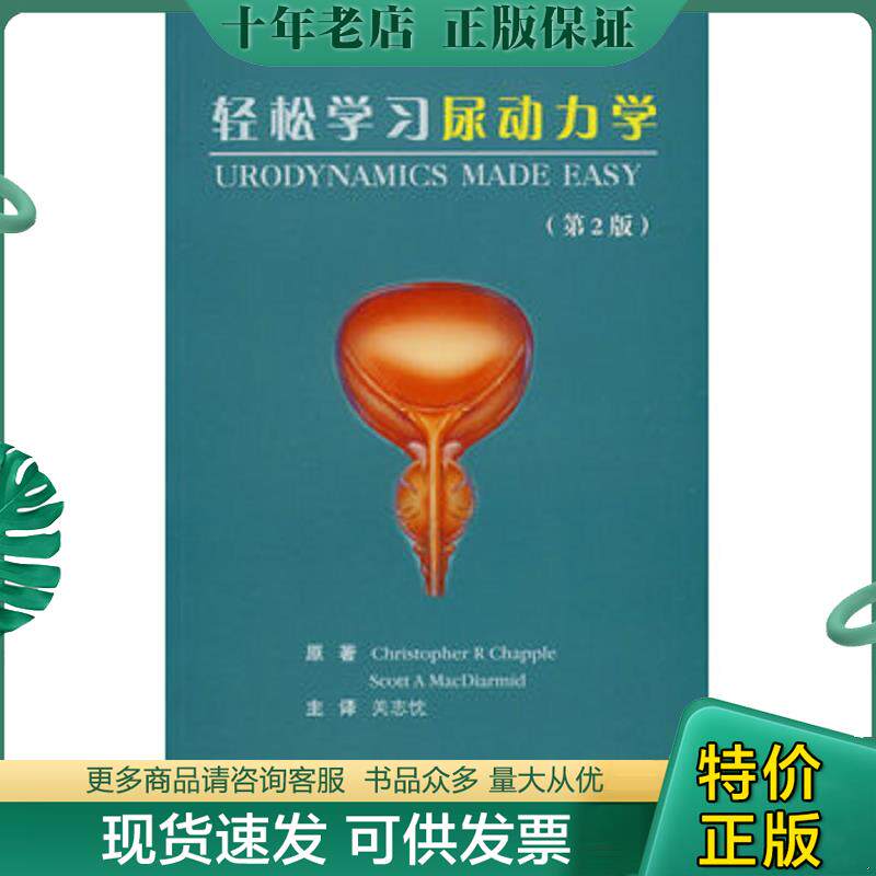 正版现货9787810716772 轻松学习尿动力学 （英）查普尔,（美）麦克迪尔梅德著,关志忱主？ 北京大学医学出版社
