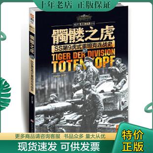 正版现货9787894111661 骷髅之虎 SS第9虎式重坦克连战史  Hans编 HarperCollins UK Hans编 四川师范大学电子出版社