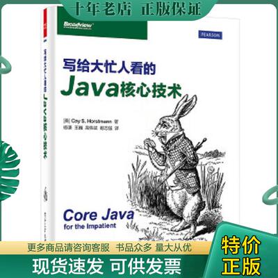 正版现货9787121278372 写给大忙人看的Java核心技术 （美）CayS.Horstmann（凯.S.霍斯特曼）著,杨谦等译 电子工业出版社
