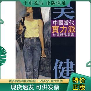 正版现货9787807382188 吴健油画艺术 吴健 绘 天津杨柳青画社