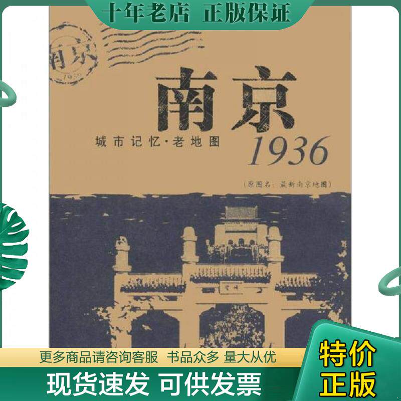 正版现货9787507724844 1936南京城市记忆.老地图-(原图名:最新南京地图)9787507724844 苏甲荣编制 学苑出版社