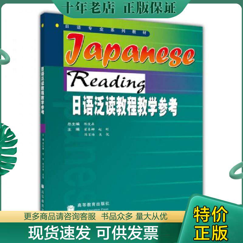 正版现货9787040155488 日语泛读教程教学参考书 赵刚 高等教育出版社
