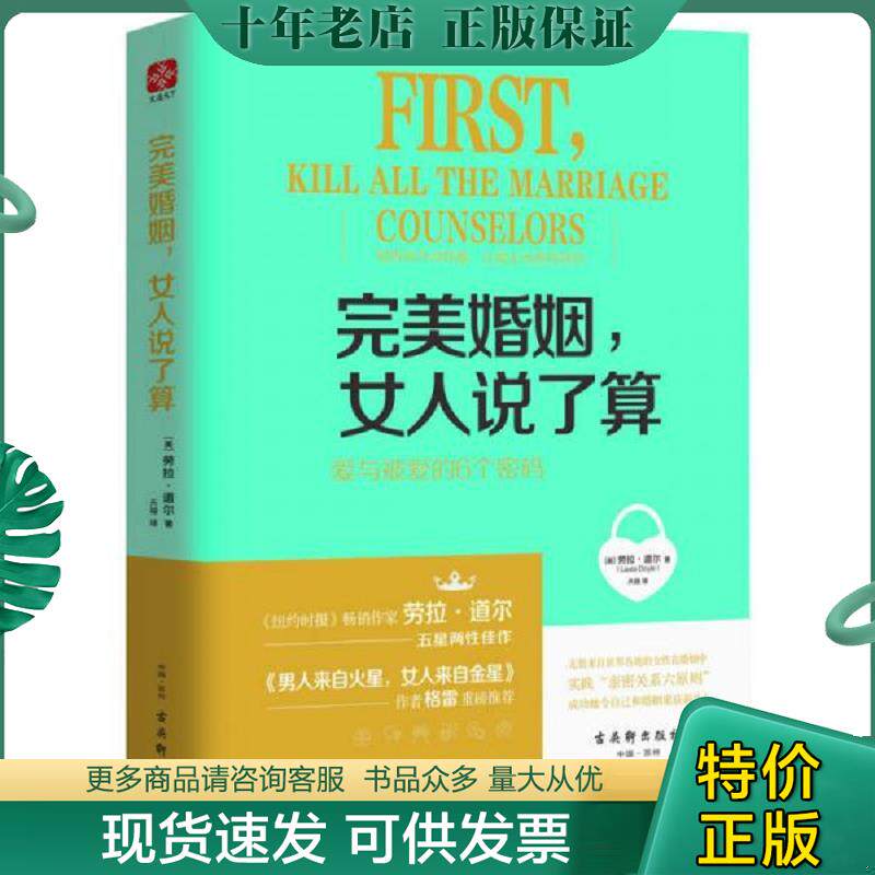 正版现货9787554607176 完美婚姻 女人说了算爱与被爱的6个密码 [美]劳拉道尔（LauraDoyle） 古吴轩出版社