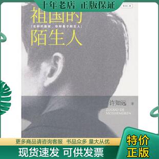 正版现货9787508618012 祖国的陌生人 许知远著 中信出版社