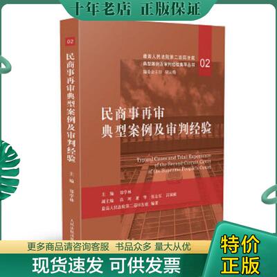 正版现货9787510924439 民商事再审典型案例及审判经验 郑学林 人民法院出版社