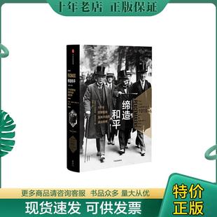 正版现货9787508683027 【95新消毒塑封发货】缔造和平：1919巴黎和会及其开启的战后世界 [加]玛格丽特.麦克米伦 中信出版集团 97