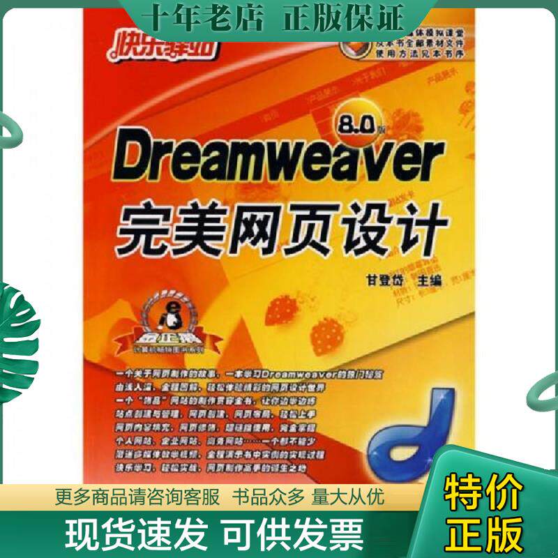 正版现货9787802430877 Dreamweaver 完美网页设计（8.0版） 甘登岱主编 航空工业出版社