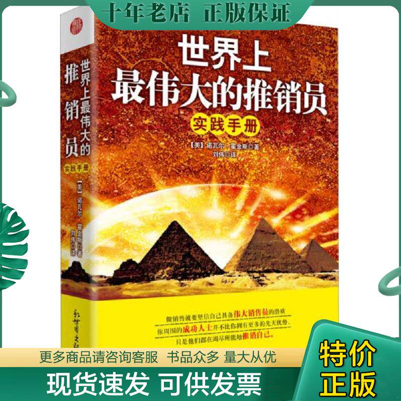 正版现货9787510446559 世界上最伟大的推销员实践手册   美 诺瓦尔 霍金斯著 刘伟译 新世界出版社 （美）诺瓦尔霍金斯　著,刘伟