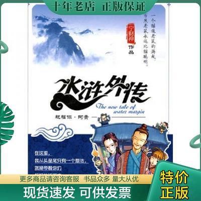 正版现货9787807598046 水浒外传：祝福你阿贵 宁财神著 万卷出版公司