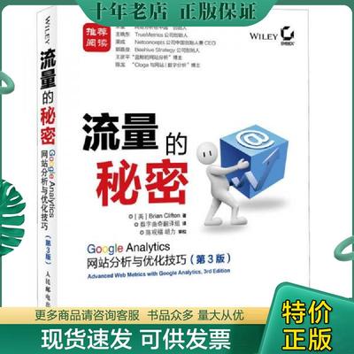 正版现货9787115315182 流量的秘密：Google Analytics网站分析与优化技巧(第3版) [英]克里夫顿 人民邮电出版社