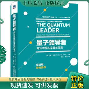 正版现货9787111551805 量子领导者商业思维和实践的革命 丹娜·左哈尔 机械工业出版社