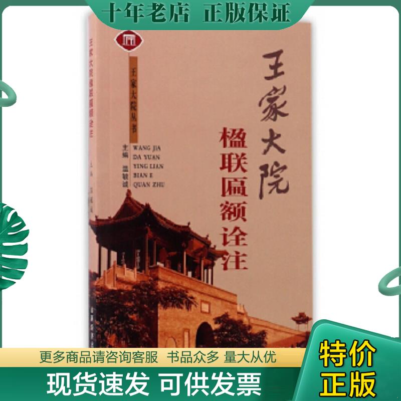 正版现货9787806363775 王家大院丛书:王家大院楹联匾额诠注 温毓诚编 山西经济出版社