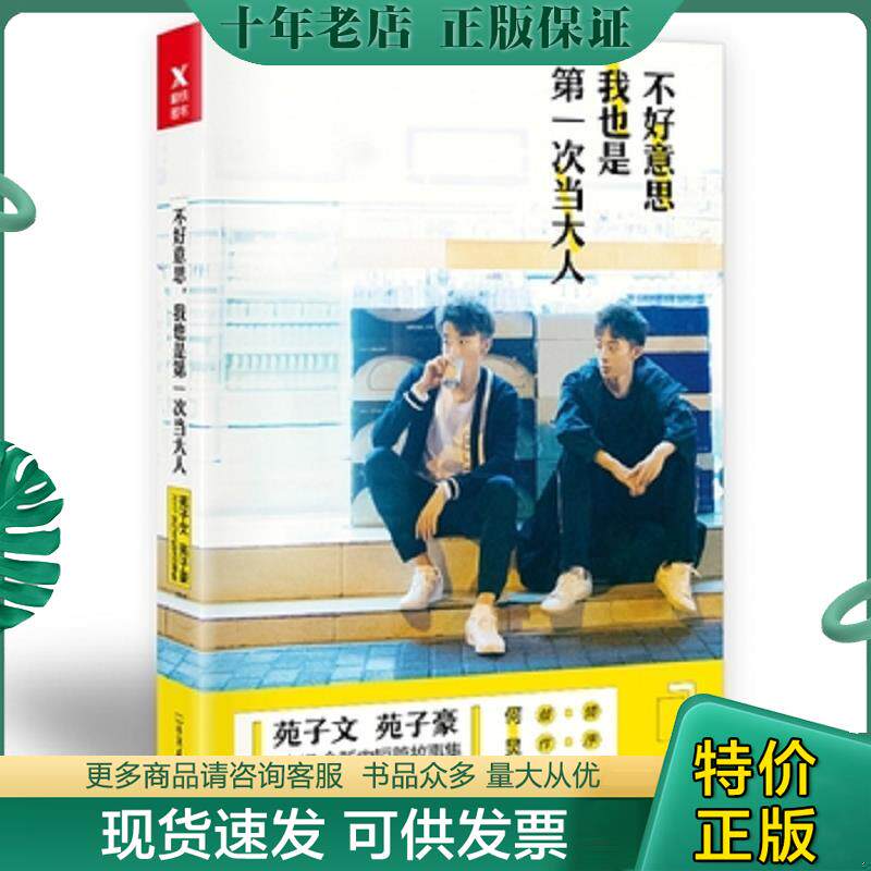 正版现货9787505741522 不好意思,我也是第一次当大人 苑子文,苑子豪 中国友谊出版公司