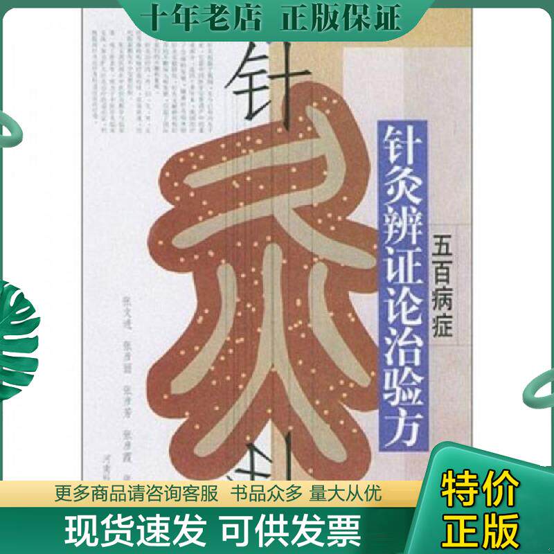 正版现货9787534928642 五百病症针灸辨证论治验方 张文进 河南科学技术出版社