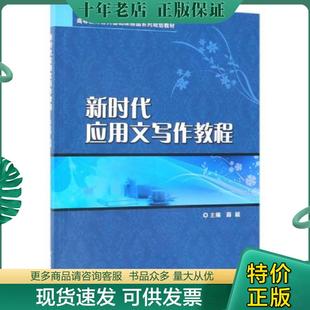 正版现货9787568267366 新时代应用文写作教程 高等教育公共基础课精品系列规划教材 薛颖 北京理工大学