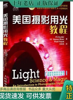 正版现货9787115180469 美国摄影用光教程：棚拍中强聚光的应用 （美）亨特（Hunter,F.）,（美）比文（Bive,S）,（美）富卡（Fuqu