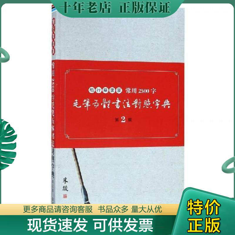 正版现货9787518614677 常用2500字毛笔五体书法对照字典 米骏 金盾出版社
