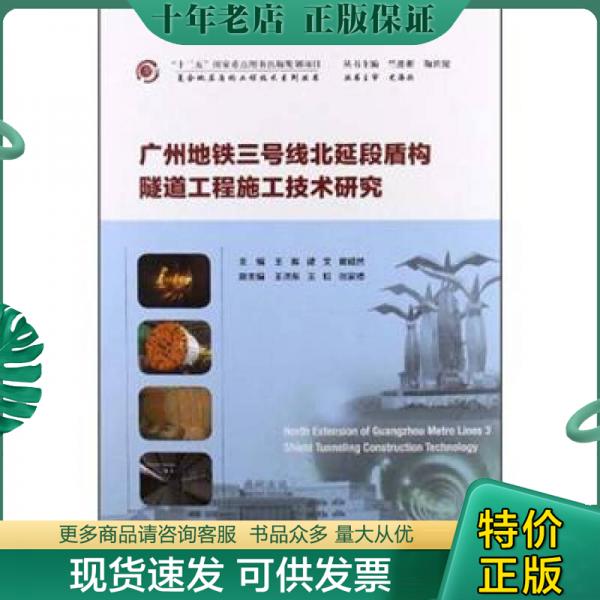 正版现货9787114092800 广州地铁三号线北延段盾构隧道工程施工技术研究 王晖等编 人民交通出版社