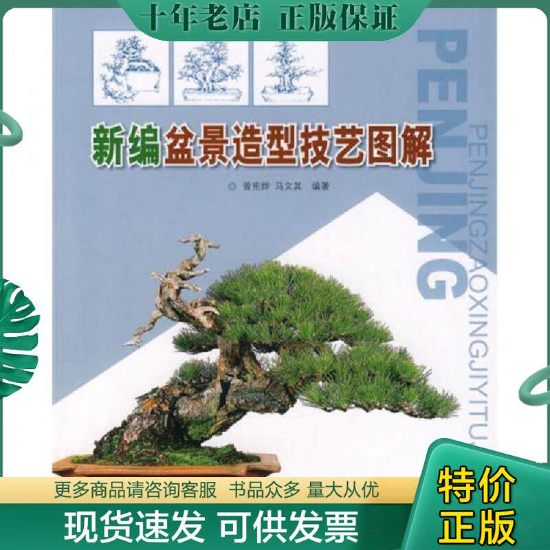 正版现货9787503848346 新编盆景造型技艺图解 曾宪烨,马文其编著 中国林业出版社