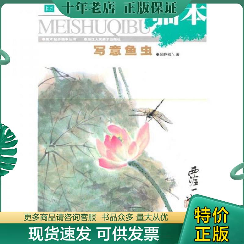 正版现货9787534014482 国画起步临本：写意鱼虫 吴静初 浙江人民美术出版社