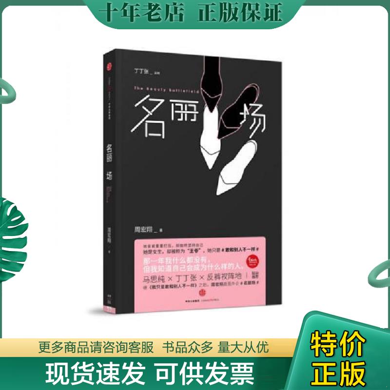 正版现货9787508668567 名丽场 周宏翔 中信出版社