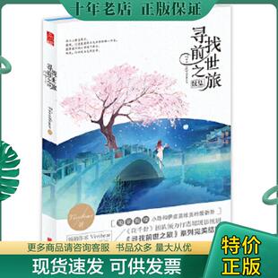 正版现货9787531878810 寻找前世之旅续集 Vivibear 黑龙江美术出版社
