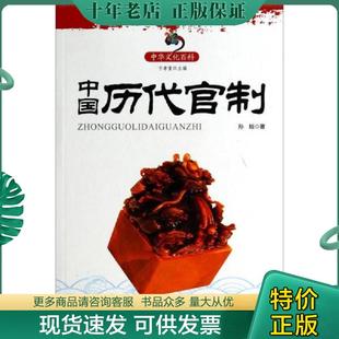 正版现货9787545114102 中国历代官制 孙琰 著 辽海出版社