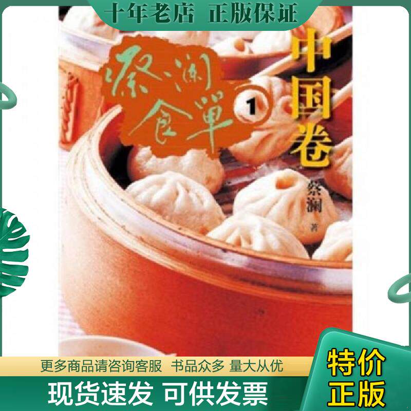 正版现货9787547404515 蔡澜食单-1-中国卷 蔡澜 山东画报出版社