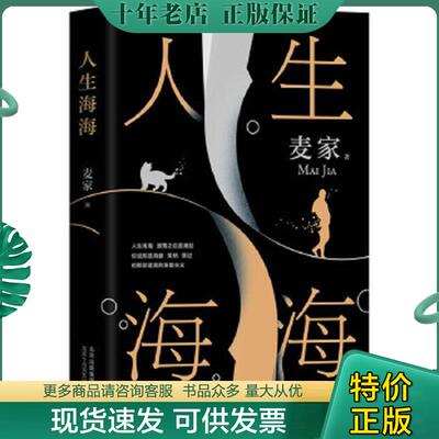 正版现货9787530219218 麦家：人生海海 麦家著,新经典出品 北京十月文艺出版社