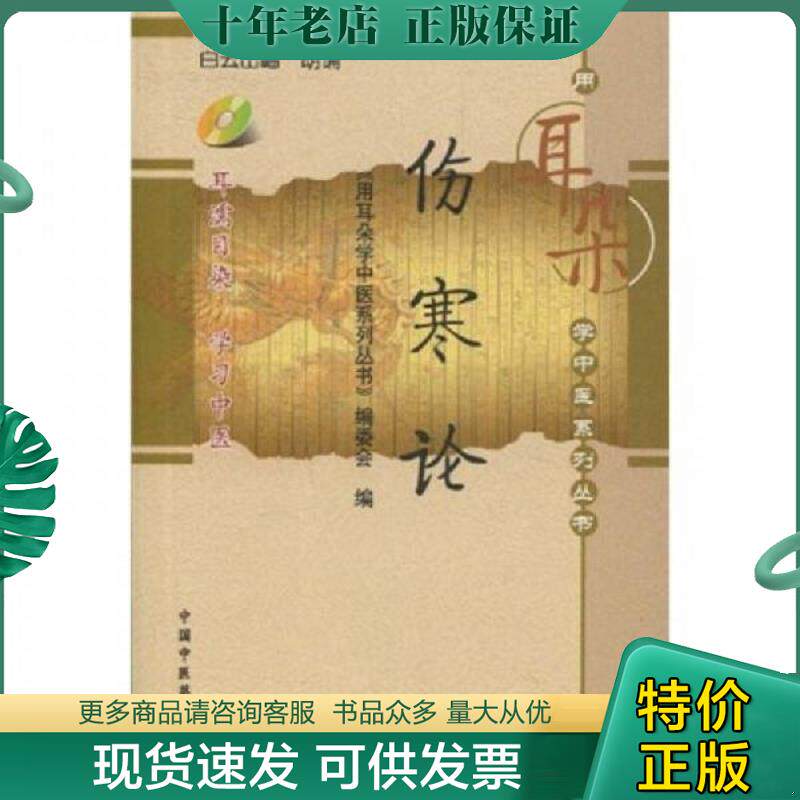 正版现货9787802316485 用耳朵学中医系列--伤寒论（附赠光盘1张） 中国中医药出版 正版现货 《用耳朵学中医系列丛书》编委会编