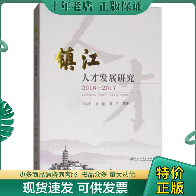 正版现货9787568407069 镇江人才发展研究（2016-2017） 王济干","毛健","顾平 江苏大学出版社